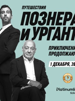 Shop Online Travels of Pozner & Urgant Chapter Two /Путешествия Познера и Урганта Вторая Часть at Zabeel Theatre, Dubai – Shows and Theatrical Plays Dubai Masala