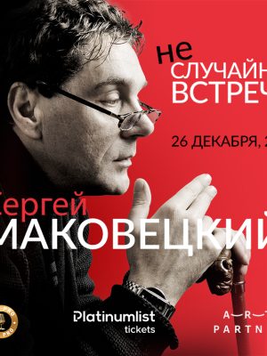 Shop Online "Non-Accidentally Meeting" Sergey Makovetsky / "Неслучайная встреча" Сергей Маковецкий at Zabeel Theatre, Dubai – Comedy Events Dubai Masala