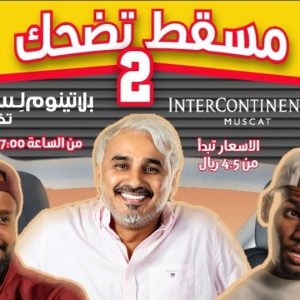 Shop Online Muscat Laughs 2.0 (Second Version) – Comedy Events Dubai Masala 5