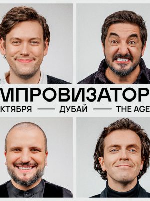 Shop Online Show Improvizatory / Шоу "Импровизаторы" – Comedy Events Dubai Masala