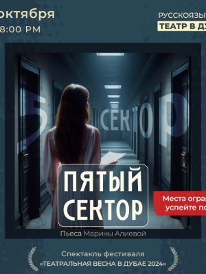 Shop Online "The Fifth Sector" play by Marina Alieva / "Пятый сектор" пьаса  Марины Алиевой – Shows and Theatrical Plays Dubai Masala