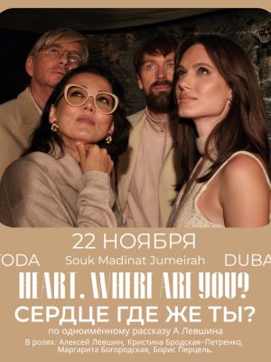 Shop Online Heart, where are you / Сердце, где же ты? Performed in Russian with English Subtitles – Shows and Theatrical Plays Dubai Masala